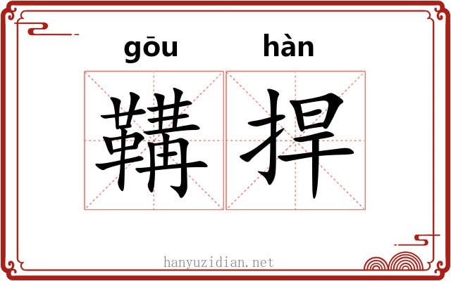 鞲捍