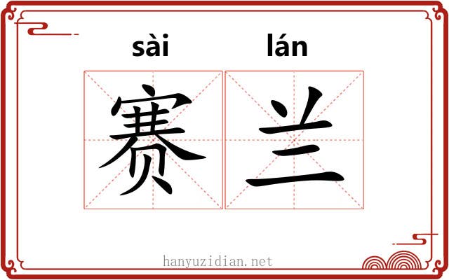 赛兰