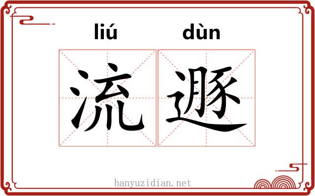 流遯 流遯