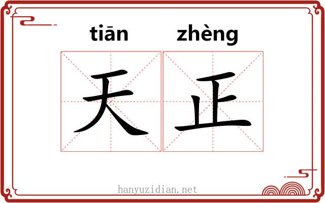 天正 天正