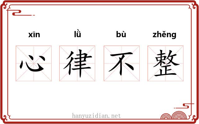心律不整