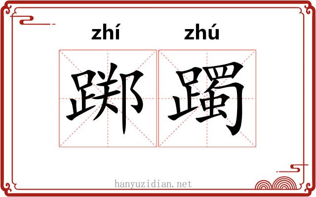 踯躅 踯躅