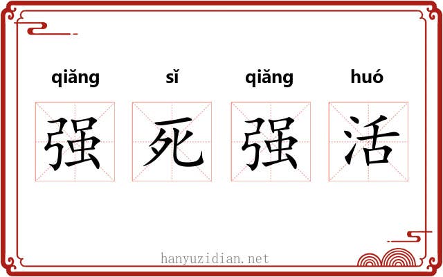 强死强活