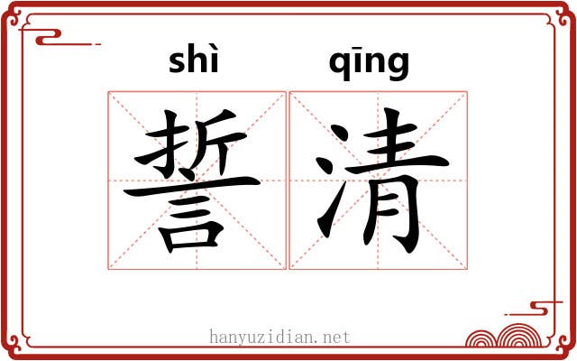 誓清