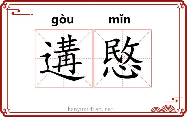 遘愍