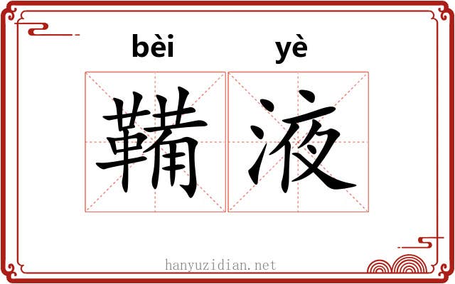 鞴液