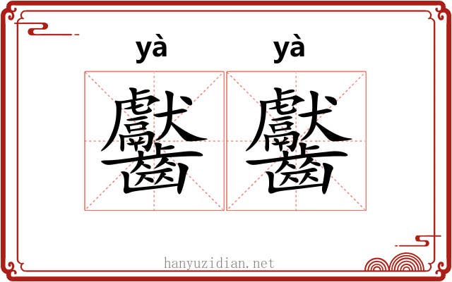 齾齾