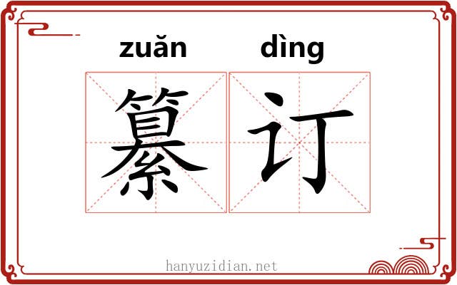 纂订