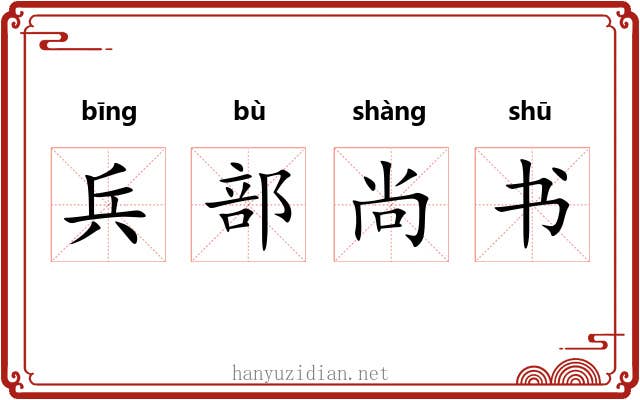 兵部尚书 兵部尚书