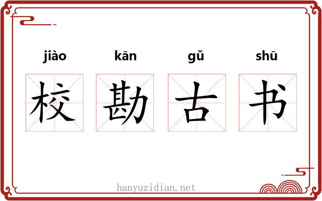 校勘古书