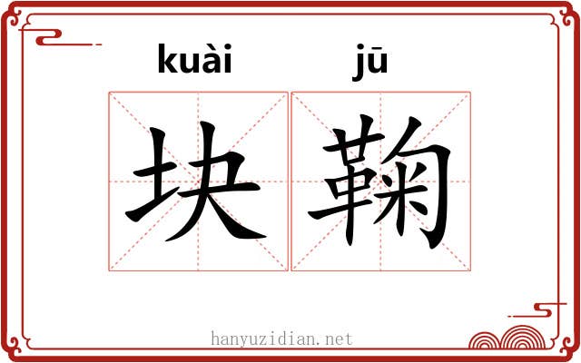 块鞠