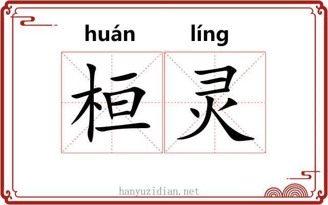 桓灵