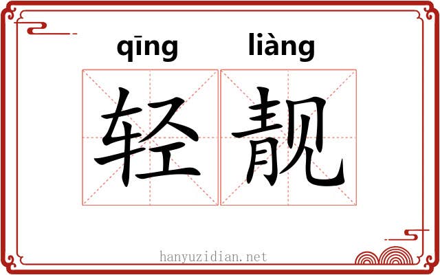 轻靓