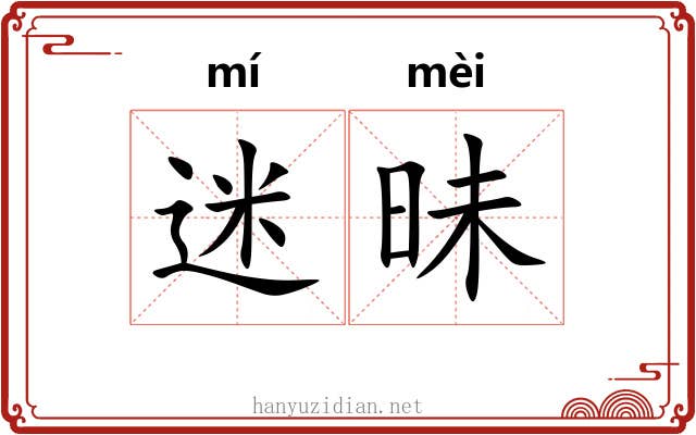 迷昧