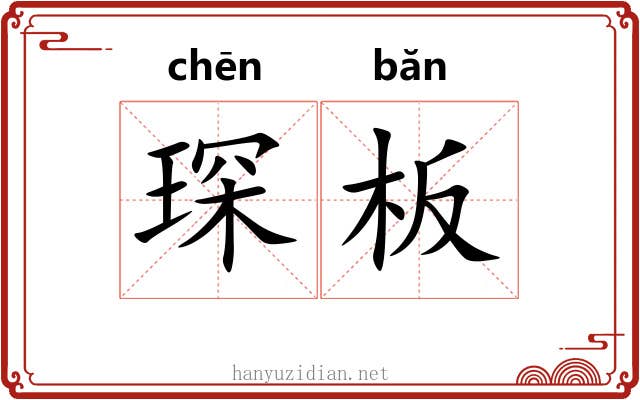 琛板