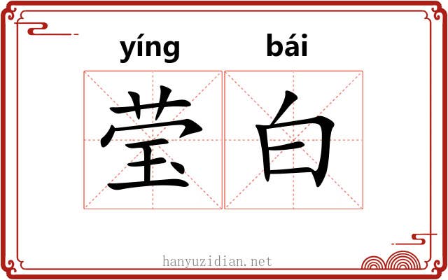 莹白 莹白