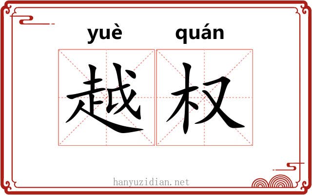 越权 越权