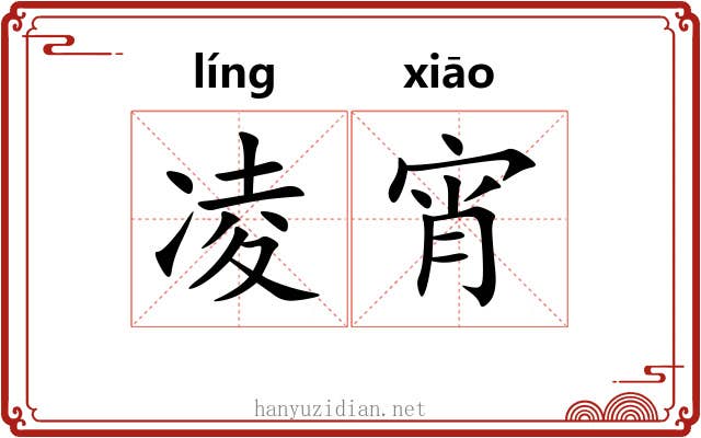凌宵