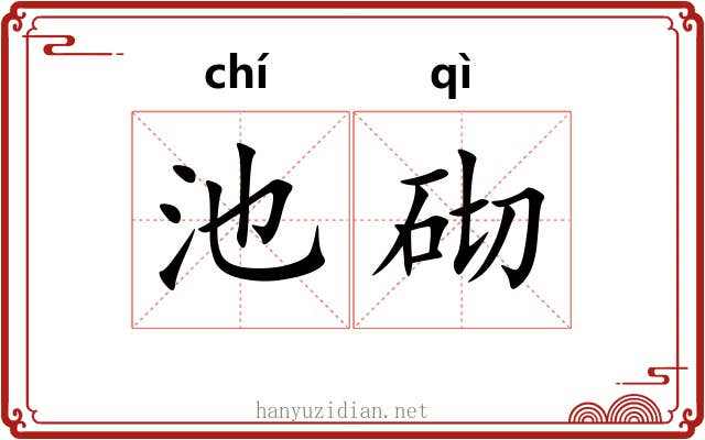 池砌