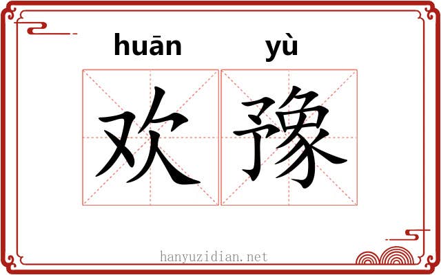欢豫
