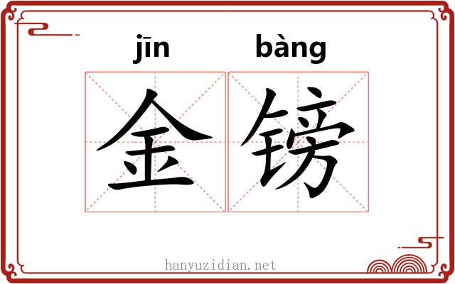金镑 金镑