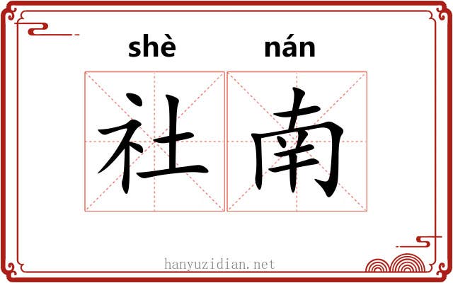 社南