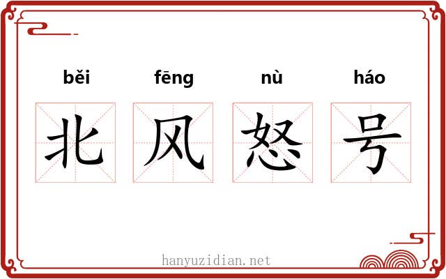 北风怒号 北风怒号