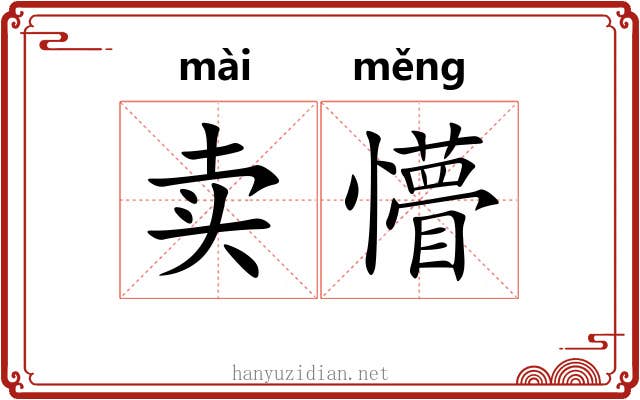卖懵