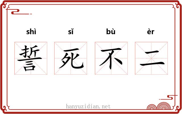 誓死不二
