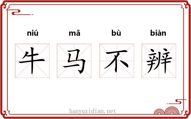 牛马不辨 牛马不辨