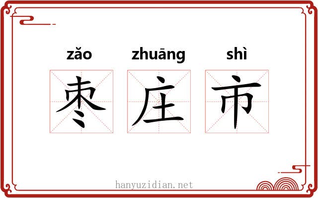枣庄市 枣庄市