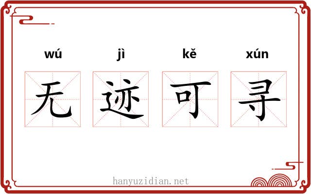 无迹可寻