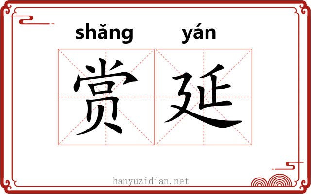 赏延