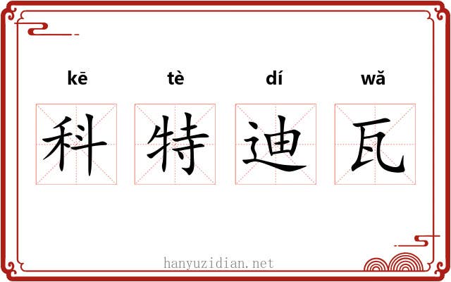 科特迪瓦 科特迪瓦