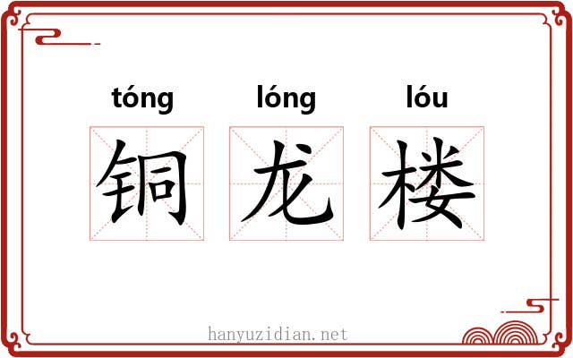 铜龙楼 铜龙楼