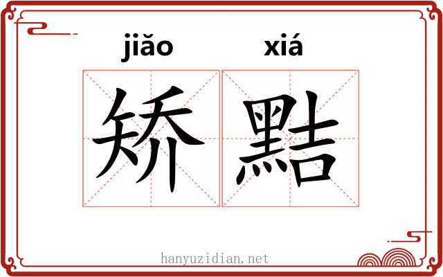 矫黠