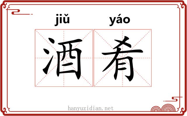 酒肴