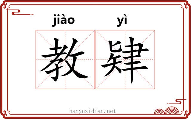 教肄 教肄