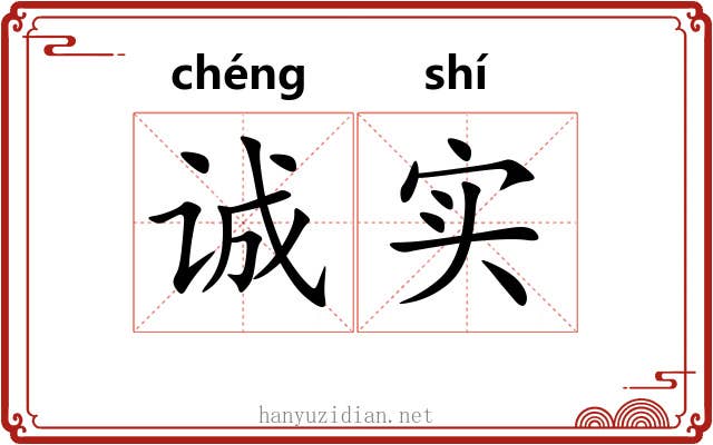 诚实 诚实