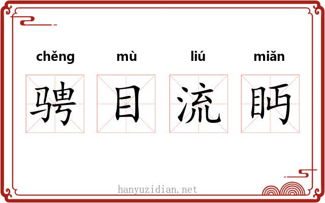 骋目流眄