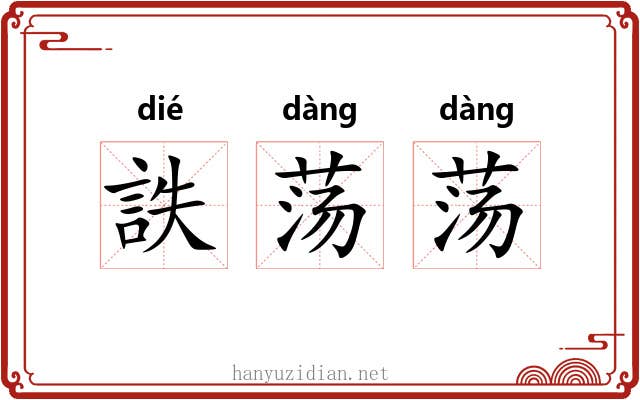 詄荡荡