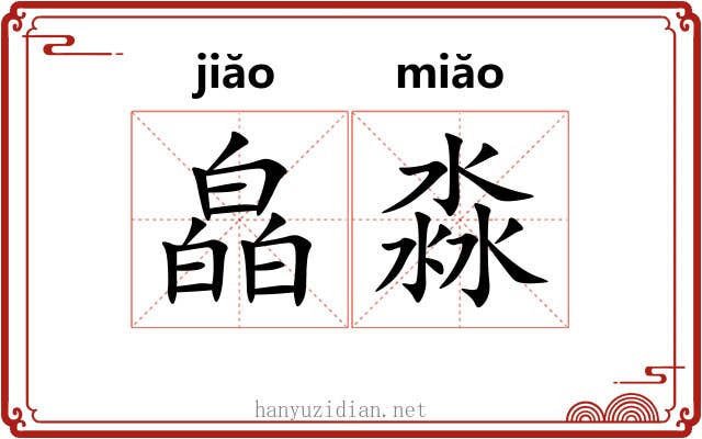 皛淼