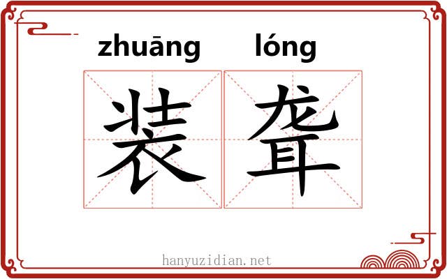 装聋