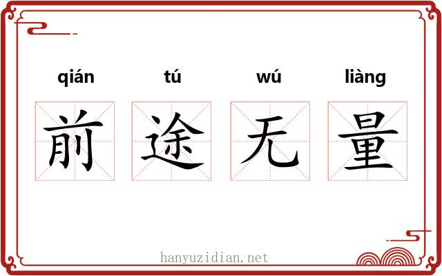 前途无量 前途无量