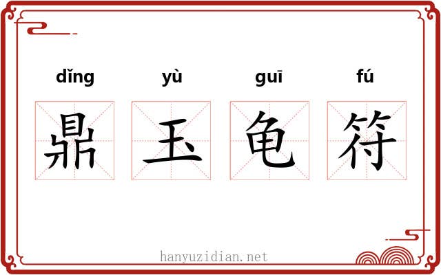 鼎玉龟符 鼎玉龟符