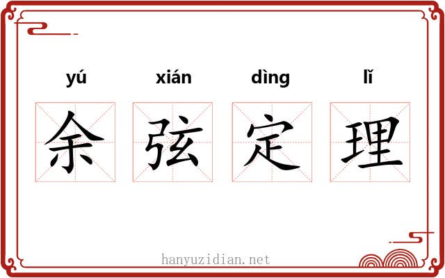 余弦定理 余弦定理