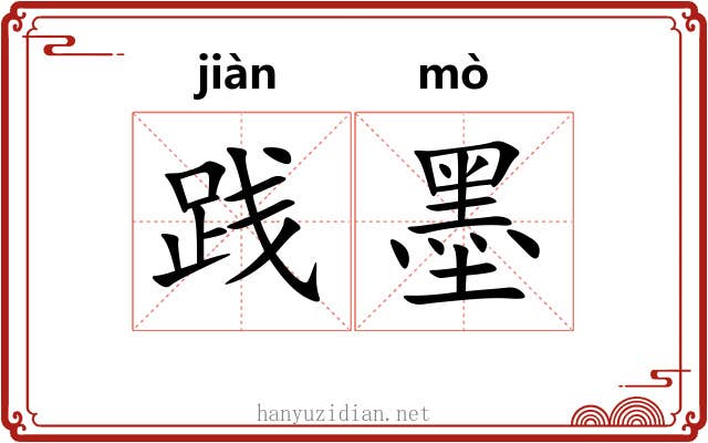 践墨 践墨