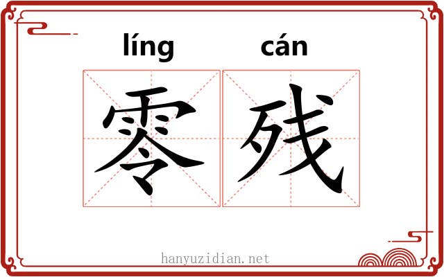 零残