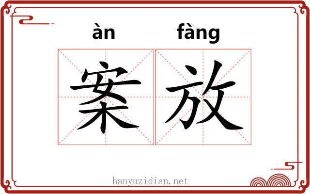案放