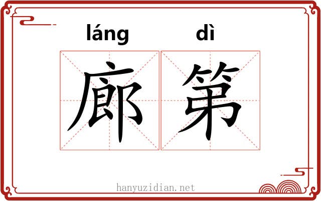 廊第